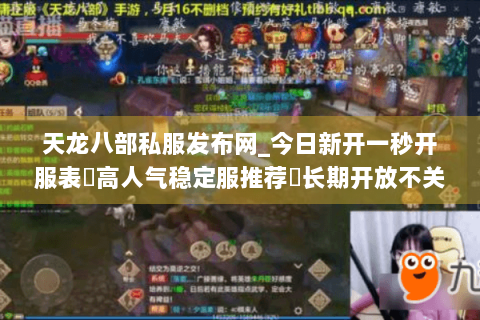 天龙八部私服发布网_今日新开一秒开服表▷高人气稳定服推荐◁长期开放不关服 天龙八部私服发布网_今日新开一秒开服表▷高人气稳定服推荐◁长期开放不关服