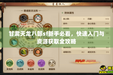 甘肃天龙八部sf新手必看,快速入门与资源获取全攻略 甘肃天龙八部sf新手必看,快速入门与资源获取全攻略