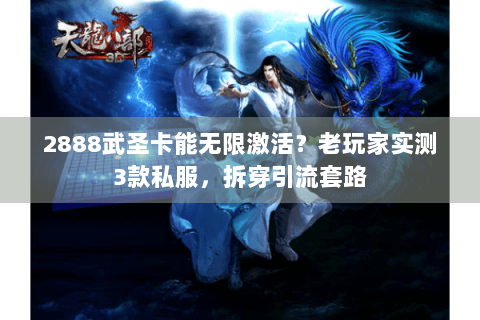 2888武圣卡能无限激活？老玩家实测3款私服，拆穿引流套路