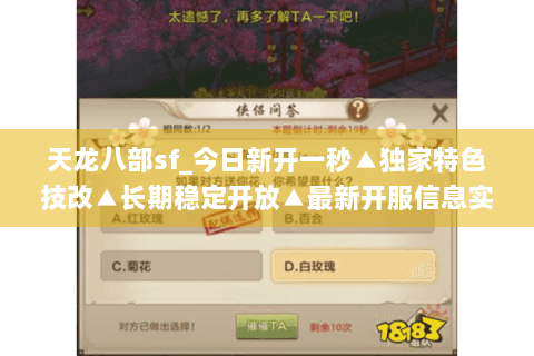 天龙八部sf_今日新开一秒▲独家特色技改▲长期稳定开放▲最新开服信息实时更新 天龙八部sf_今日新开一秒▲独家特色技改▲长期稳定开放▲最新开服信息实时更新