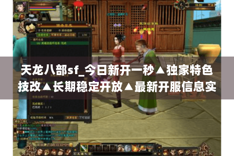 天龙八部sf_今日新开一秒▲独家特色技改▲长期稳定开放▲最新开服信息实时更新 天龙八部sf_今日新开一秒▲独家特色技改▲长期稳定开放▲最新开服信息实时更新