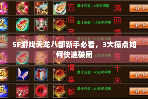 SF游戏天龙八部新手必看,3大痛点如何快速破局 SF游戏天龙八部新手必看,3大痛点如何快速破局