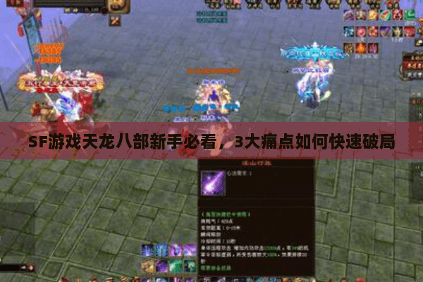 SF游戏天龙八部新手必看,3大痛点如何快速破局 SF游戏天龙八部新手必看,3大痛点如何快速破局