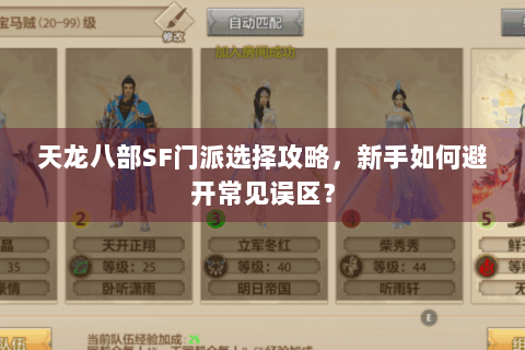 天龙八部SF门派选择攻略,新手如何避开常见误区? 天龙八部SF门派选择攻略,新手如何避开常见误区?