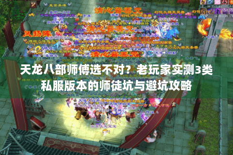 天龙八部师傅选不对？老玩家实测3类私服版本的师徒坑与避坑攻略