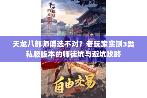 天龙八部师傅选不对？老玩家实测3类私服版本的师徒坑与避坑攻略