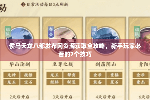 侯马天龙八部发布网资源获取全攻略,新手玩家必看的7个技巧 侯马天龙八部发布网资源获取全攻略,新手玩家必看的7个技巧