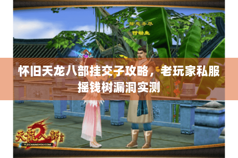 怀旧天龙八部挂交子攻略，老玩家私服摇钱树漏洞实测
