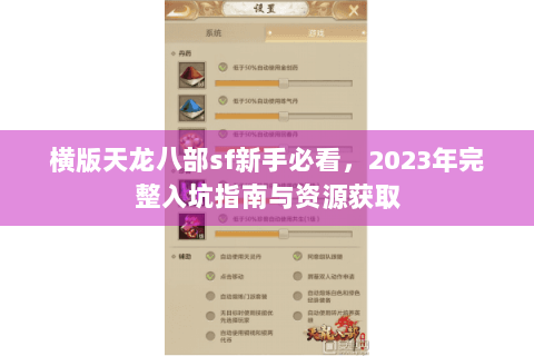 横版天龙八部sf新手必看，2023年完整入坑指南与资源获取