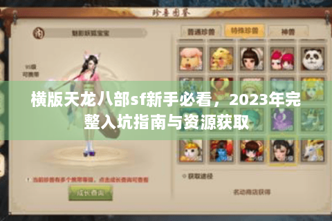 横版天龙八部sf新手必看，2023年完整入坑指南与资源获取