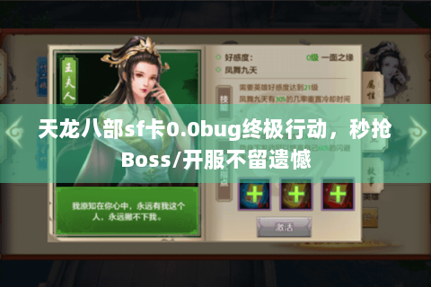 天龙八部sf卡0.0bug终极行动，秒抢Boss/开服不留遗憾