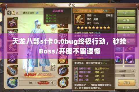 天龙八部sf卡0.0bug终极行动，秒抢Boss/开服不留遗憾