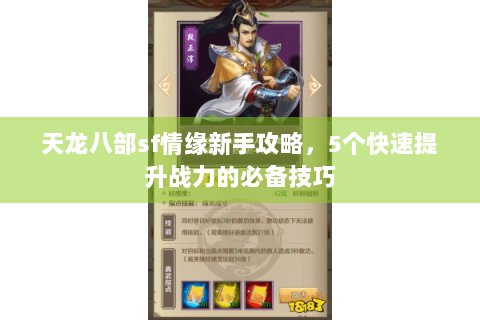 天龙八部sf情缘新手攻略，5个快速提升战力的必备技巧
