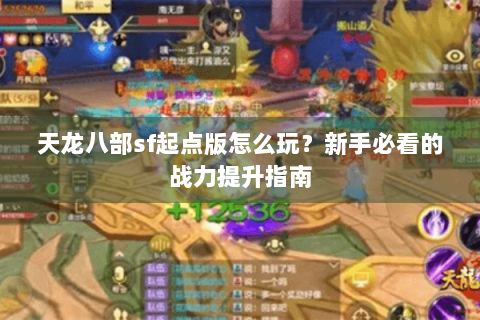 天龙八部sf起点版怎么玩？新手必看的战力提升指南