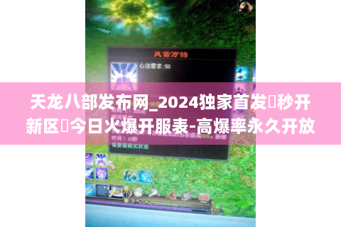 天龙八部发布网_2024独家首发▶秒开新区◀今日火爆开服表-高爆率永久开放 天龙八部发布网_2024独家首发▶秒开新区◀今日火爆开服表-高爆率永久开放