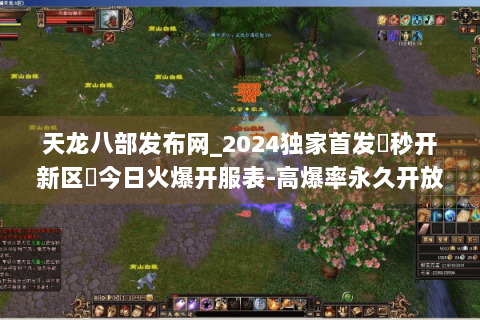天龙八部发布网_2024独家首发▶秒开新区◀今日火爆开服表-高爆率永久开放 天龙八部发布网_2024独家首发▶秒开新区◀今日火爆开服表-高爆率永久开放