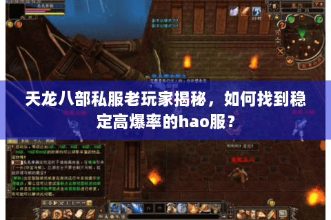 天龙八部私服老玩家揭秘，如何找到稳定高爆率的hao服？