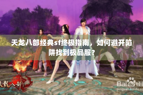 天龙八部经典sf终极指南，如何避开陷阱找到极品服？