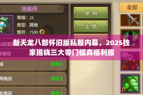 新天龙八部怀旧版私服内幕，2025独家揭晓三大零门槛真福利服
