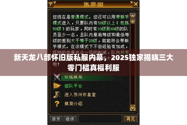 新天龙八部怀旧版私服内幕,2025独家揭晓三大零门槛真福利服 新天龙八部怀旧版私服内幕,2025独家揭晓三大零门槛真福利服