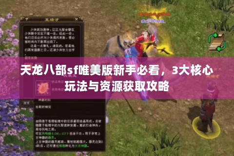 天龙八部sf唯美版新手必看，3大核心玩法与资源获取攻略
