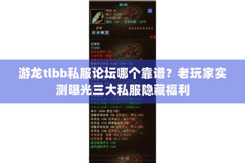 游龙tlbb私服论坛哪个靠谱？老玩家实测曝光三大私服隐藏福利