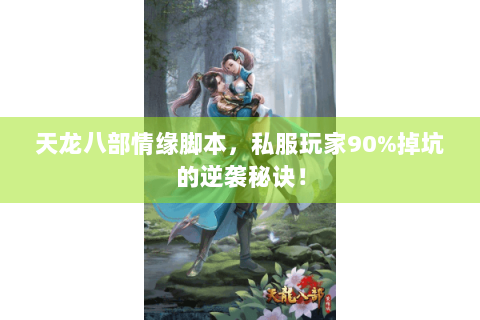 天龙八部情缘脚本，私服玩家90%掉坑的逆袭秘诀！