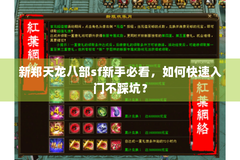 新郑天龙八部sf新手必看，如何快速入门不踩坑？