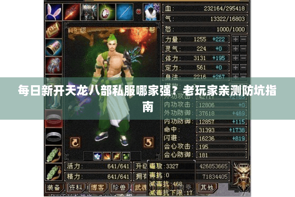 每日新开天龙八部私服哪家强?老玩家亲测防坑指南 每日新开天龙八部私服哪家强?老玩家亲测防坑指南