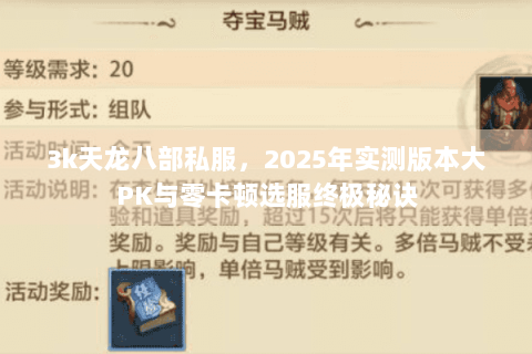3k天龙八部私服，2025年实测版本大PK与零卡顿选服终极秘诀