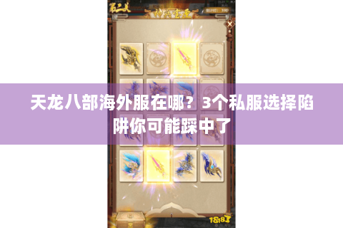 天龙八部海外服在哪?3个私服选择陷阱你可能踩中了 天龙八部海外服在哪?3个私服选择陷阱你可能踩中了