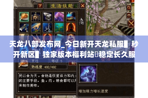 天龙八部发布网_今日新开天龙私服▌秒开新区▌独家版本福利站◈稳定长久服推荐 天龙八部发布网_今日新开天龙私服▌秒开新区▌独家版本福利站◈稳定长久服推荐