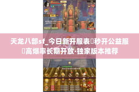 天龙八部sf_今日新开服表▶秒开公益服◀高爆率长期开放·独家版本推荐 天龙八部sf_今日新开服表▶秒开公益服◀高爆率长期开放·独家版本推荐