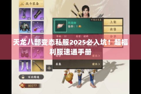 天龙八部变态私服2025必入坑！超福利服速通手册