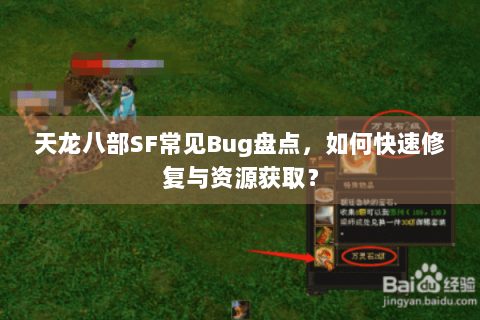 天龙八部SF常见Bug盘点，如何快速修复与资源获取？