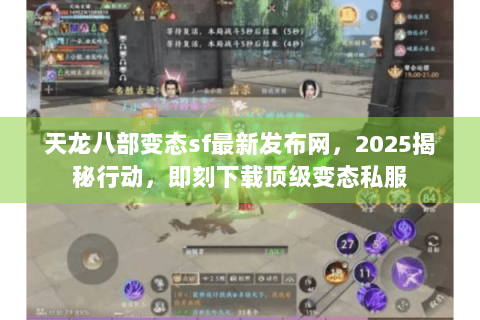 天龙八部变态sf最新发布网,2025揭秘行动,即刻下载顶级变态私服 天龙八部变态sf最新发布网,2025揭秘行动,即刻下载顶级变态私服