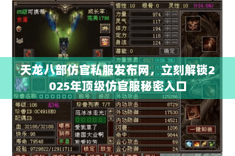 天龙八部仿官私服发布网，立刻解锁2025年顶级仿官服秘密入口