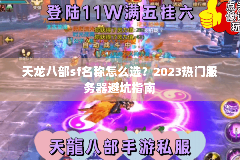 天龙八部sf名称怎么选？2023热门服务器避坑指南