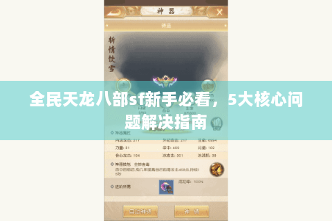 全民天龙八部sf新手必看,5大核心问题解决指南 全民天龙八部sf新手必看,5大核心问题解决指南