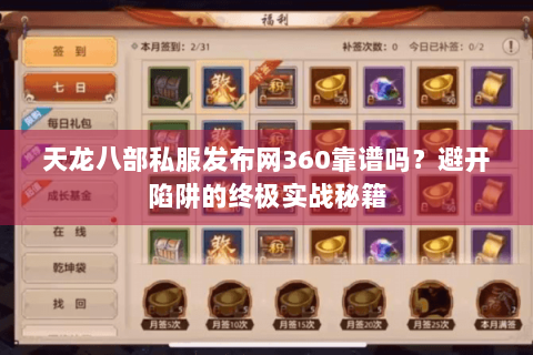 天龙八部私服发布网360靠谱吗？避开陷阱的终极实战秘籍