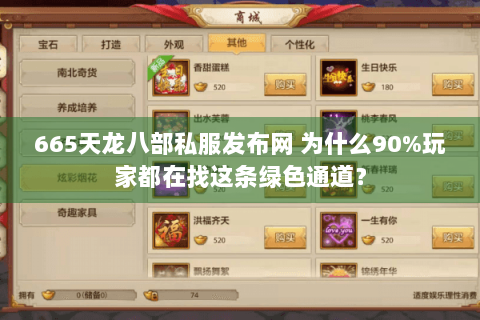 665天龙八部私服发布网 为什么90%玩家都在找这条绿色通道？