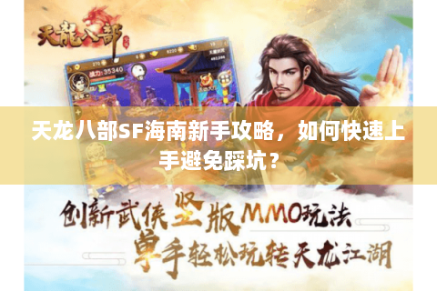 天龙八部SF海南新手攻略,如何快速上手避免踩坑? 天龙八部SF海南新手攻略,如何快速上手避免踩坑?