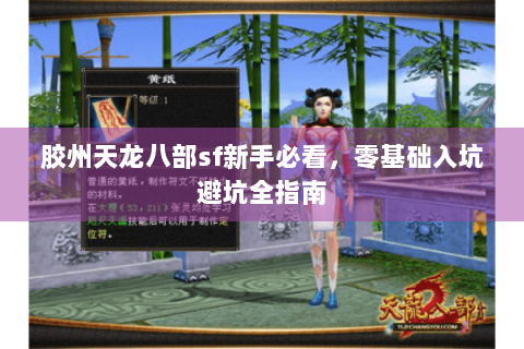 胶州天龙八部sf新手必看，零基础入坑避坑全指南