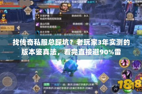 找传奇私服总踩坑？老玩家3年实测的版本鉴真法，看完直接避90%雷