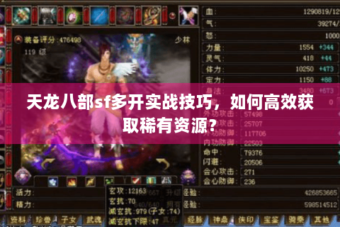 天龙八部sf多开实战技巧,如何高效获取稀有资源? 天龙八部sf多开实战技巧,如何高效获取稀有资源?
