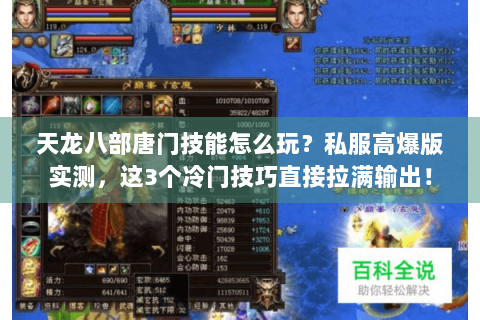 天龙八部唐门技能怎么玩？私服高爆版实测，这3个冷门技巧直接拉满输出！