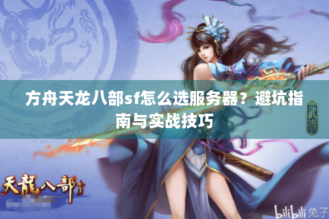 方舟天龙八部sf怎么选服务器？避坑指南与实战技巧