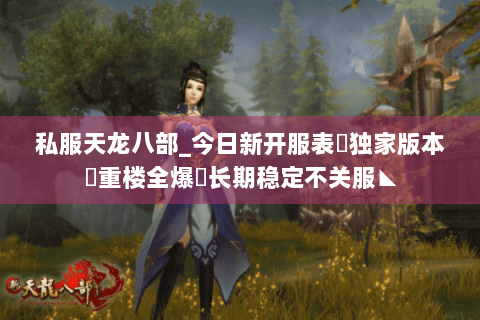 私服天龙八部_今日新开服表✔独家版本✔重楼全爆◈长期稳定不关服◣