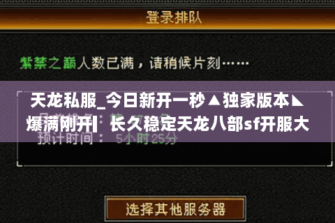 天龙私服_今日新开一秒▲独家版本◣爆满刚开▎长久稳定天龙八部sf开服大全