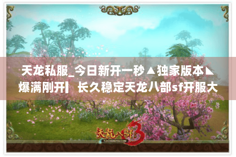 天龙私服_今日新开一秒▲独家版本◣爆满刚开▎长久稳定天龙八部sf开服大全 天龙私服_今日新开一秒▲独家版本◣爆满刚开▎长久稳定天龙八部sf开服大全